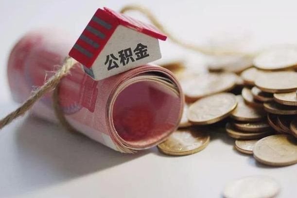 泰州提取住房公积金的流程（提取公积金步骤）